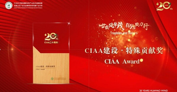 廿载风华茂，弱冠勠力行：CIAA二十周年纪念会圆满举办