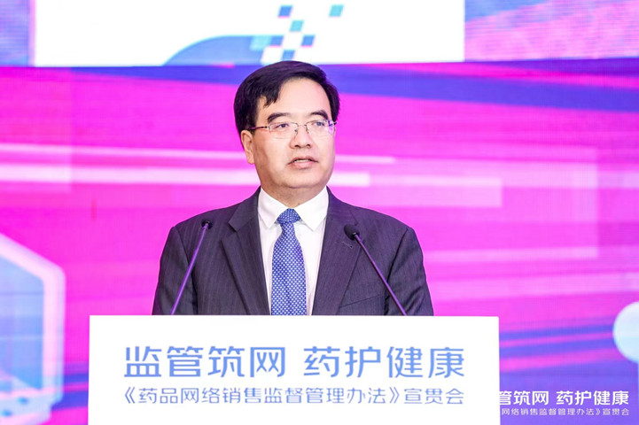 监管筑网 药护健康《药品网络销售监督管理办法》宣贯会在京举行