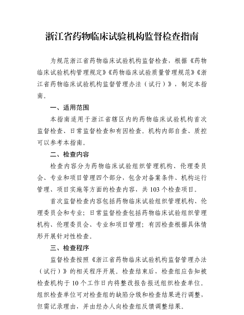 【浙江】药物临床试验机构监督检查指南发布