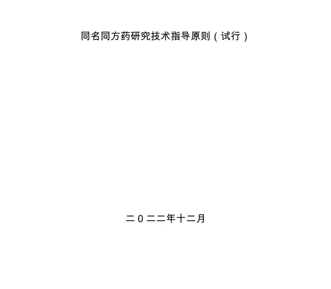 中药研发！《同名同方药研究技术指导原则（试行）》