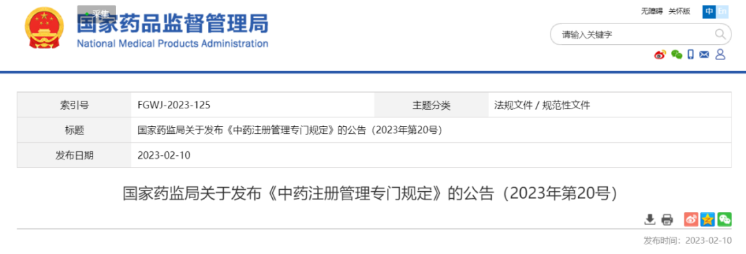 必看！中药注册新规！NMPA发布《中药注册管理专门规定》