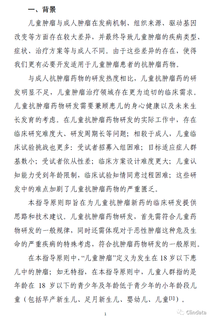 儿童抗肿瘤药物临床研究技术指导原则