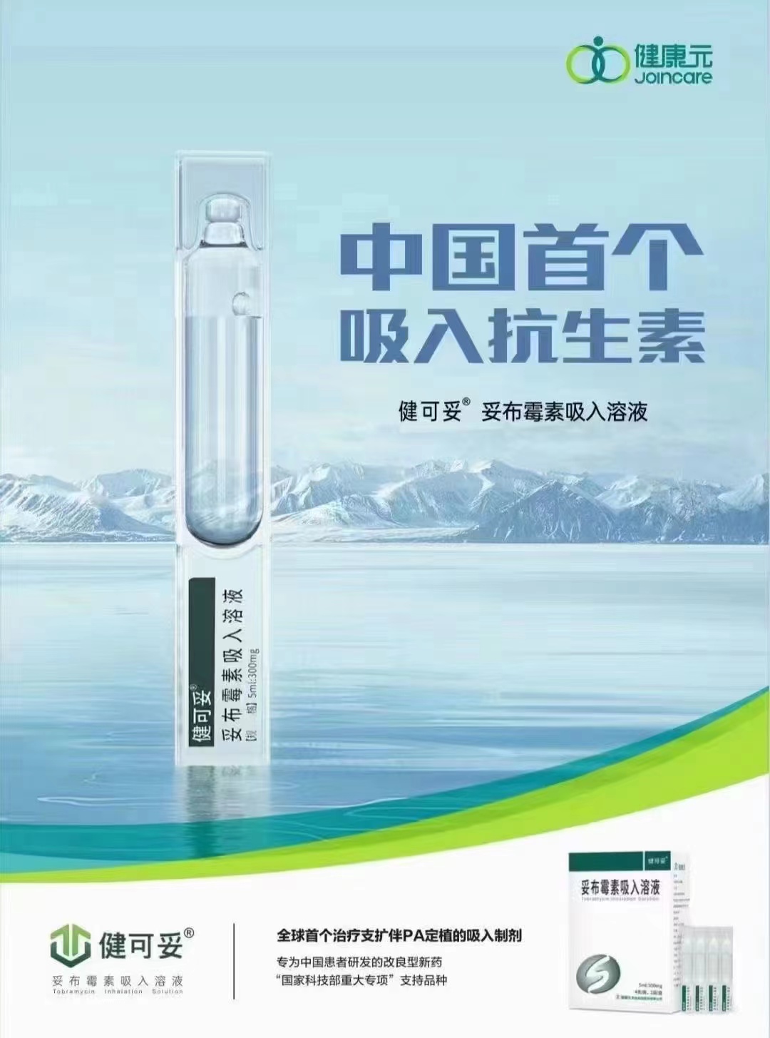 国内首个吸入式抗生素——健康元健可妥®（妥布霉素吸入溶液）被纳入国家医保目录