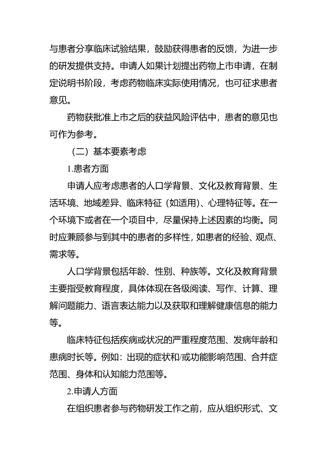 CDE发布《组织患者参与药物研发的一般考虑指导原则（试行）》