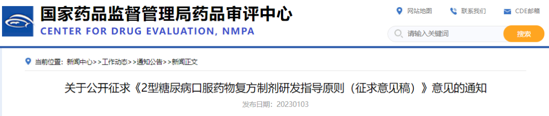 2型糖尿病口服药物复方制剂研发指导原则（征求意见稿）发布​