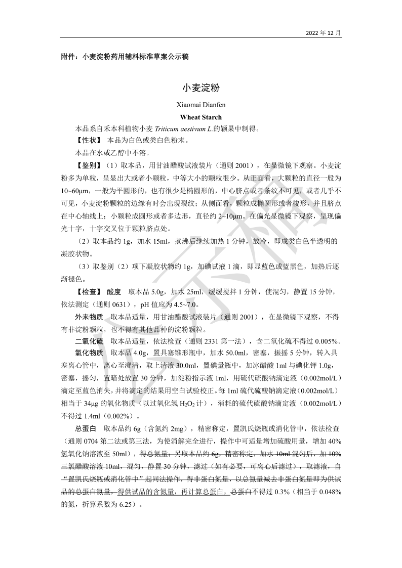 药典委：聚维酮K30等15个辅料标准公示