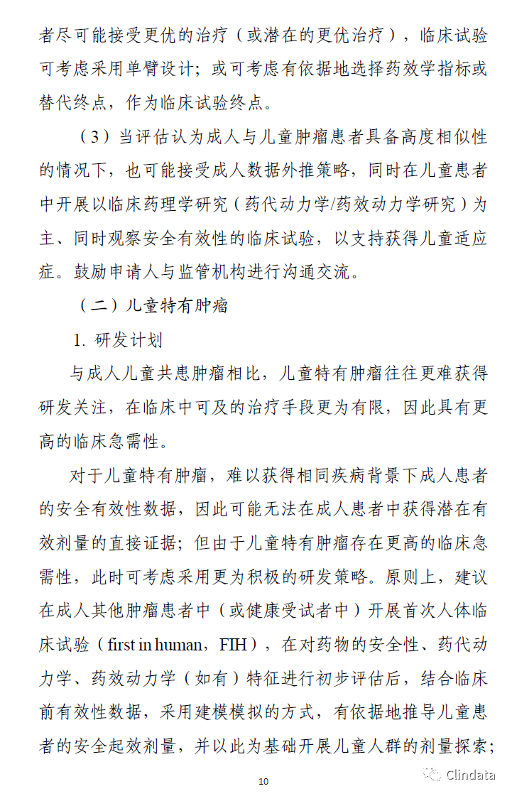 儿童抗肿瘤药物临床研究技术指导原则