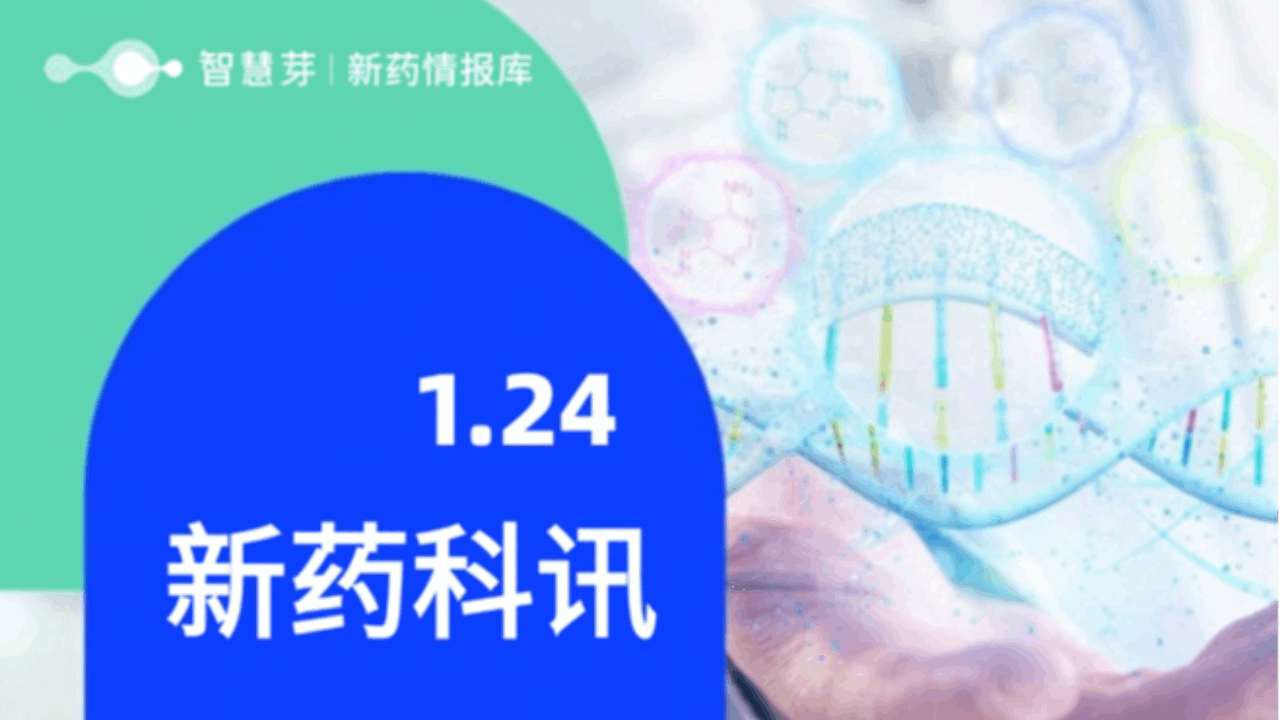 2025年1月24日全球新药进展早知道