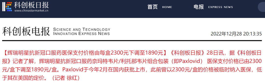 辉瑞Paxlovid：医保支付价格调整至1890元/盒