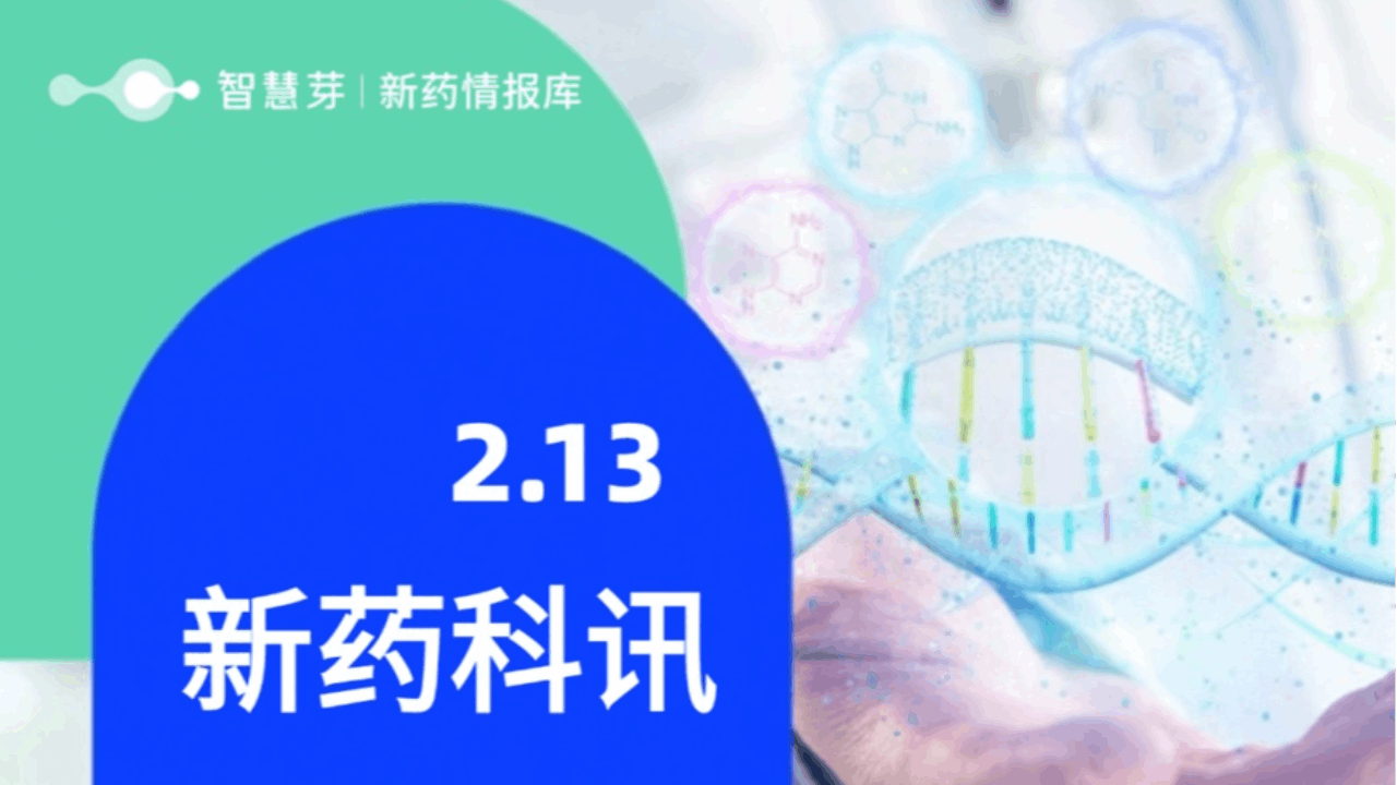 2025年2月13日全球新药进展早知道