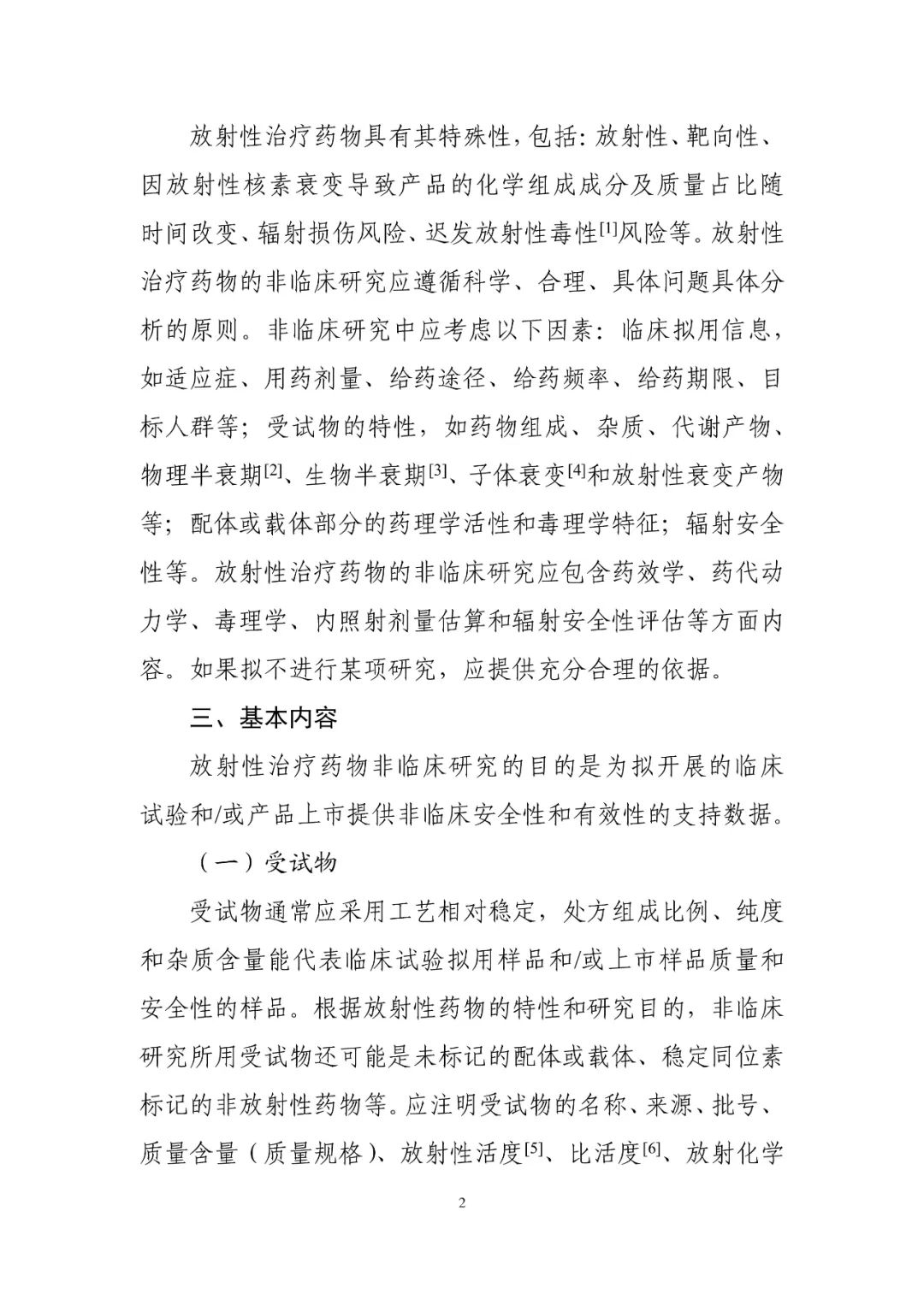 CDE再发布一放射性药物领域指导原则！立即施行！