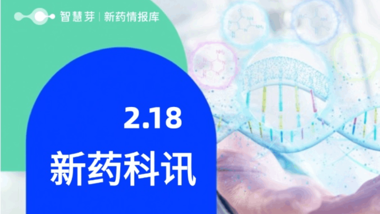 2025年2月18日全球新药进展早知道