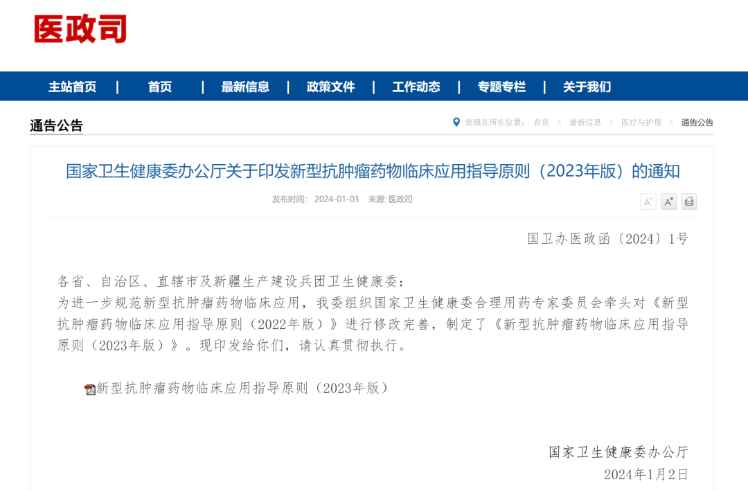 新版《新型抗肿瘤药物临床应用指导原则》发布