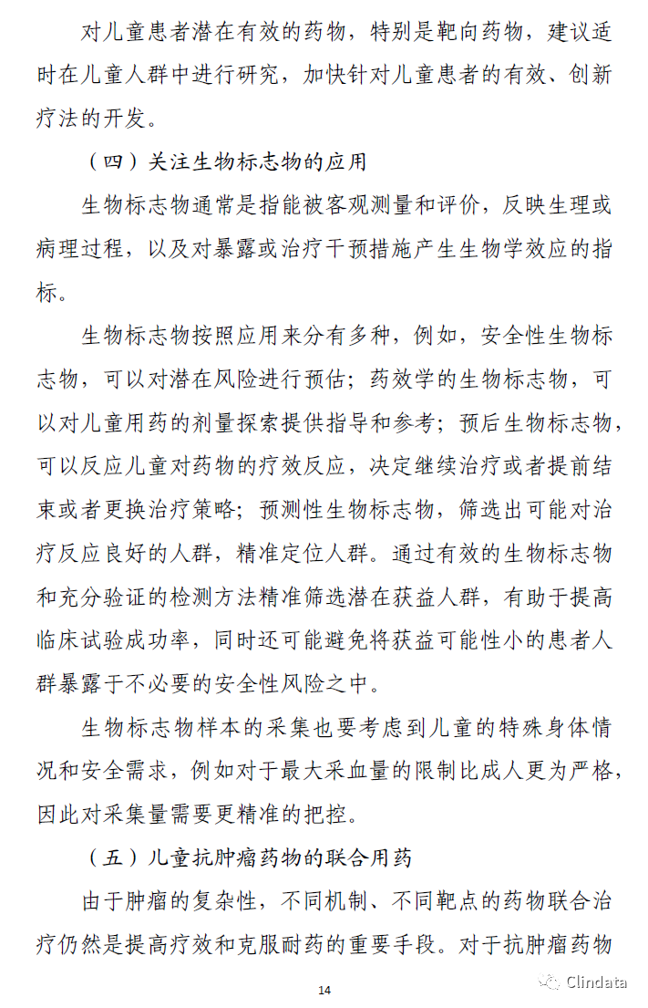 儿童抗肿瘤药物临床研究技术指导原则