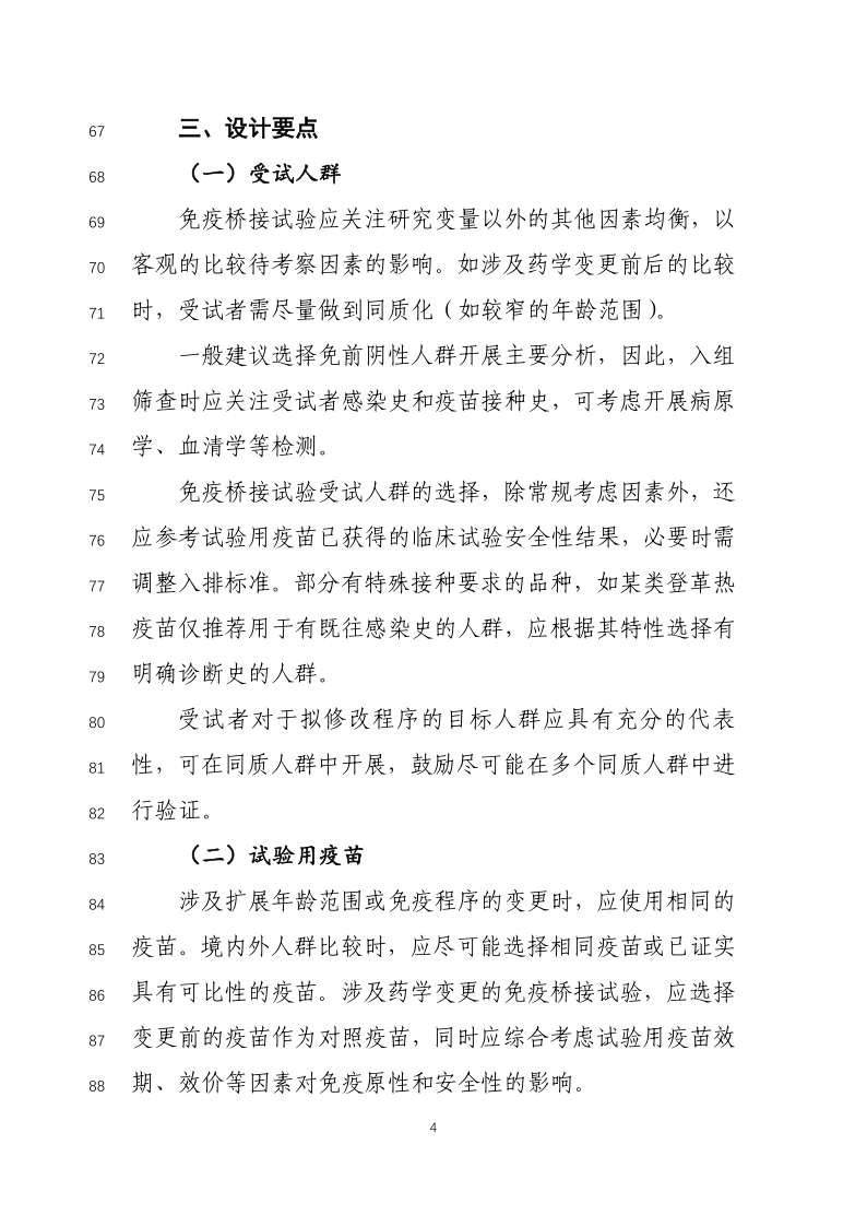 预防用疫苗免疫原性桥接临床试验原则发布