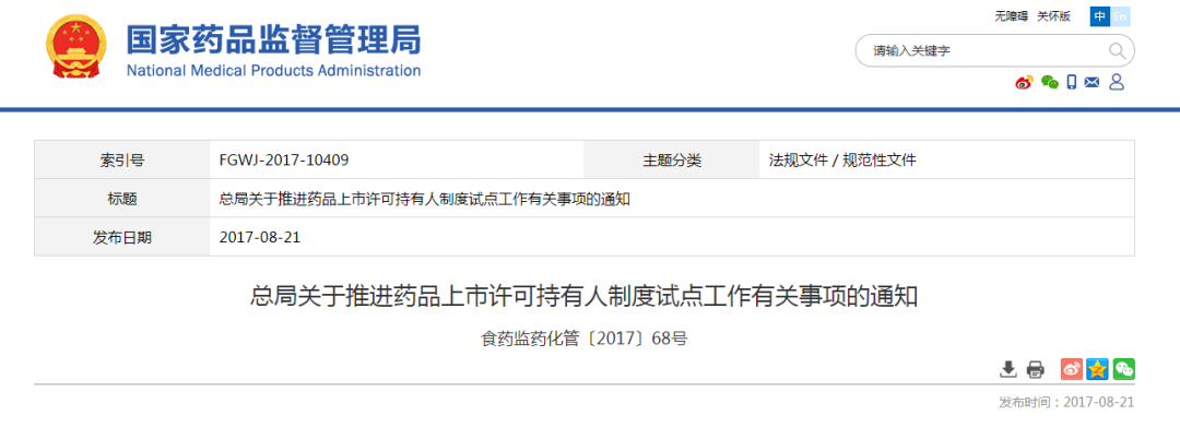 我国药品上市许可持有人制度相关法规政策