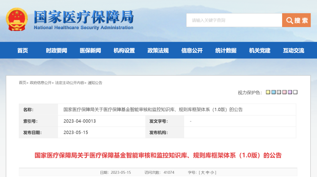 国家医保局：医保基金国家两库框架体系