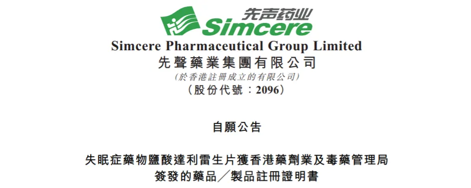 先声药业失眠症药物在香港获批上市