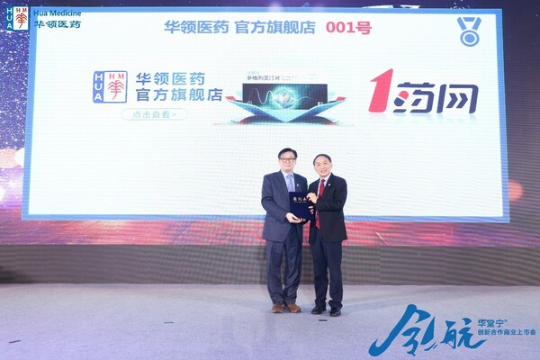 华领医药首家官方旗舰店正式揭牌