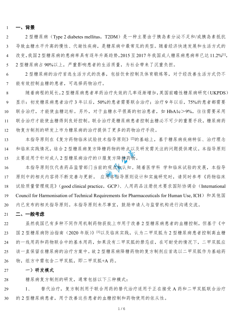 2型糖尿病口服药物复方制剂研发指导原则（征求意见稿）发布​