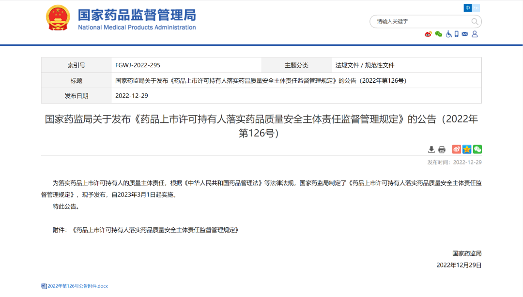 NMPA发布《MAH质量主体责任管理规定》，2023年3月1日起施行！