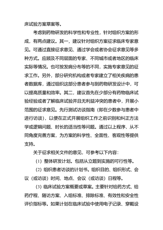 《组织患者参与药物研发的一般考虑指导原则（试行）》发布