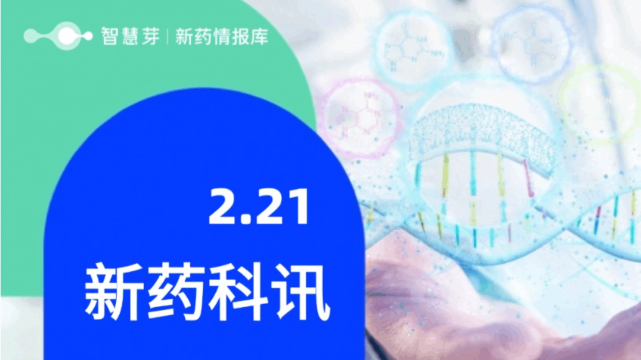 2025年2月21日全球新药进展早知道