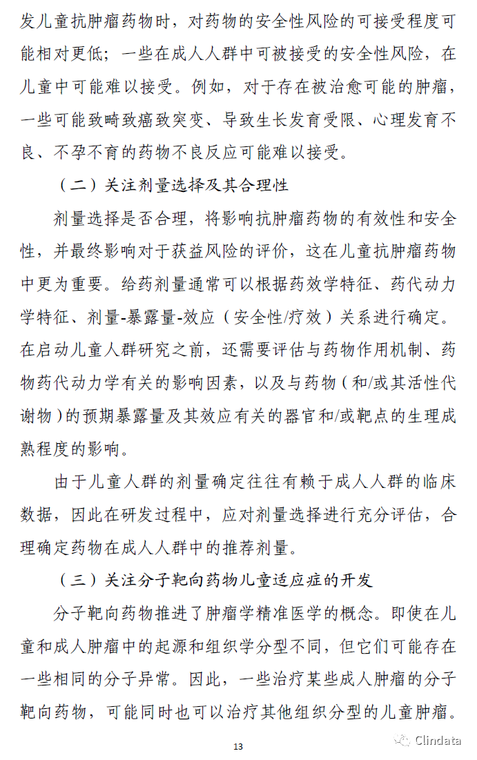 儿童抗肿瘤药物临床研究技术指导原则