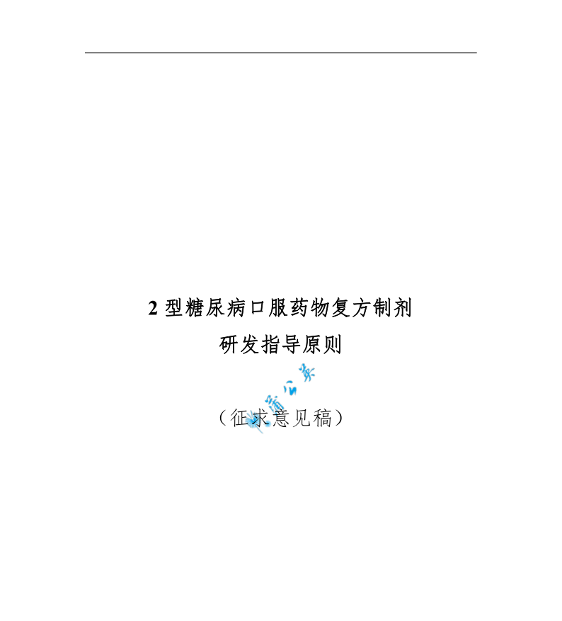 2型糖尿病口服药物复方制剂研发指导原则（征求意见稿）发布​
