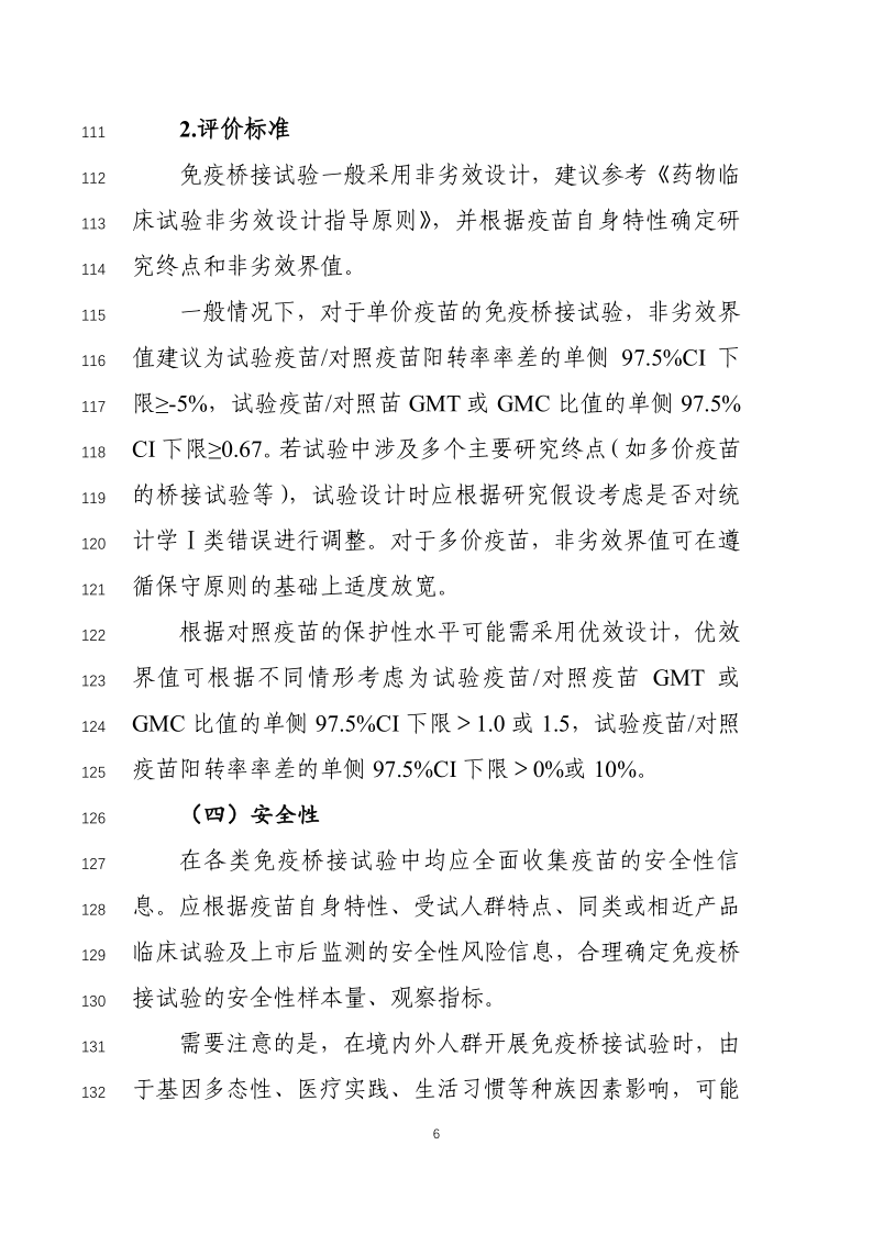 预防用疫苗免疫原性桥接临床试验原则发布