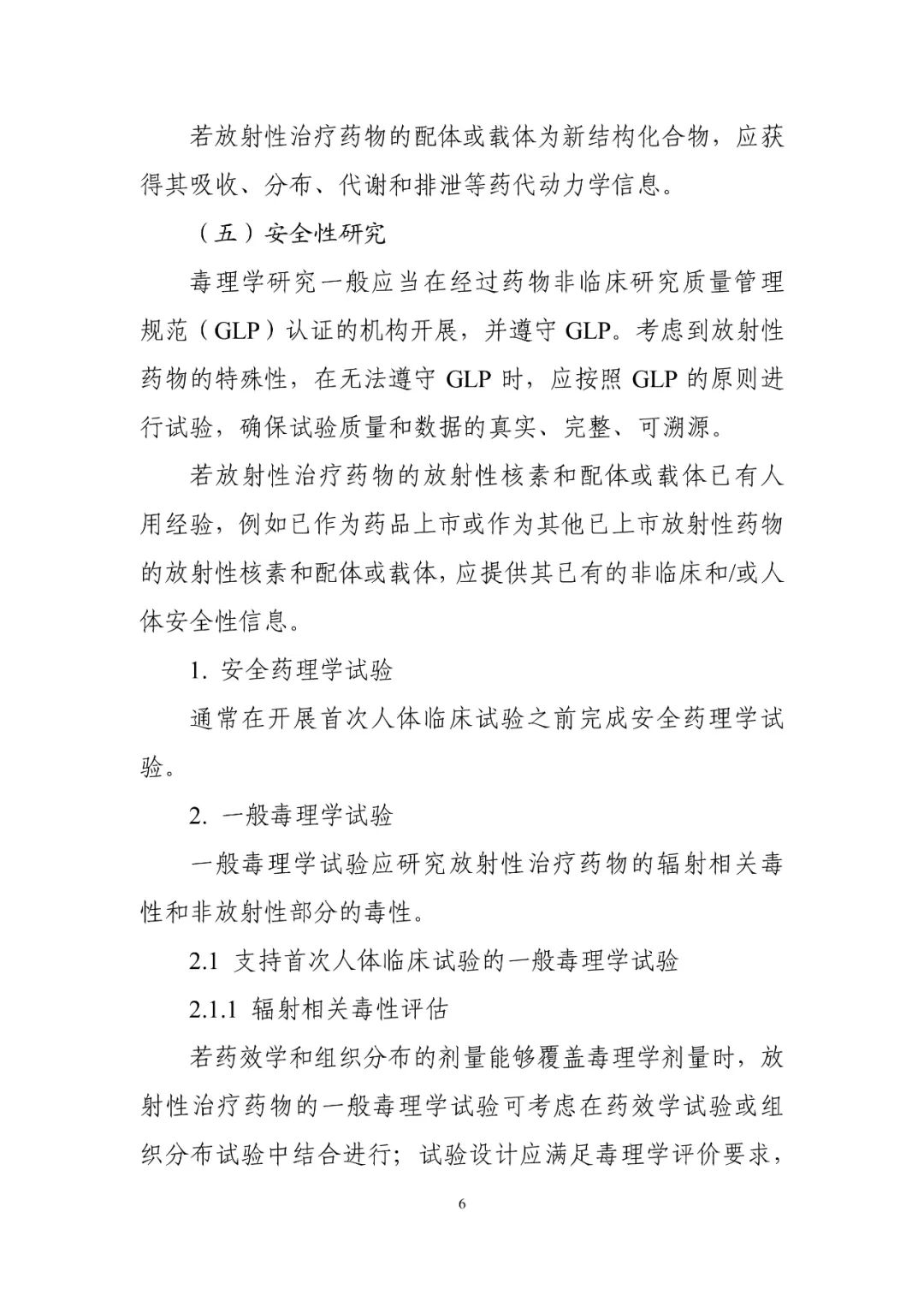 CDE再发布一放射性药物领域指导原则！立即施行！