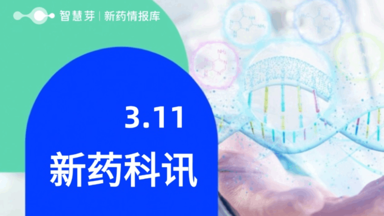 2025年3月11日全球新药进展早知道