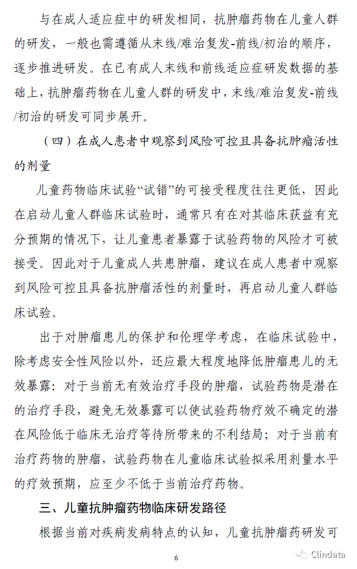 儿童抗肿瘤药物临床研究技术指导原则