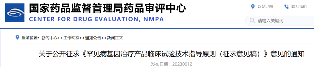 罕见病基因治疗产品临床试验如何开展？CDE发布征求意见稿