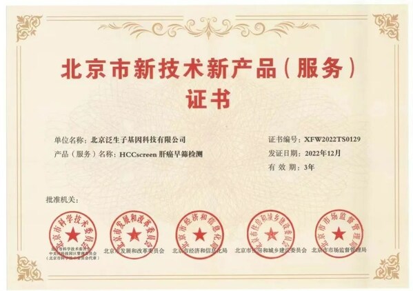 五大部门认证泛生子HCCscreen获北京市新技术新产品（服务）证书