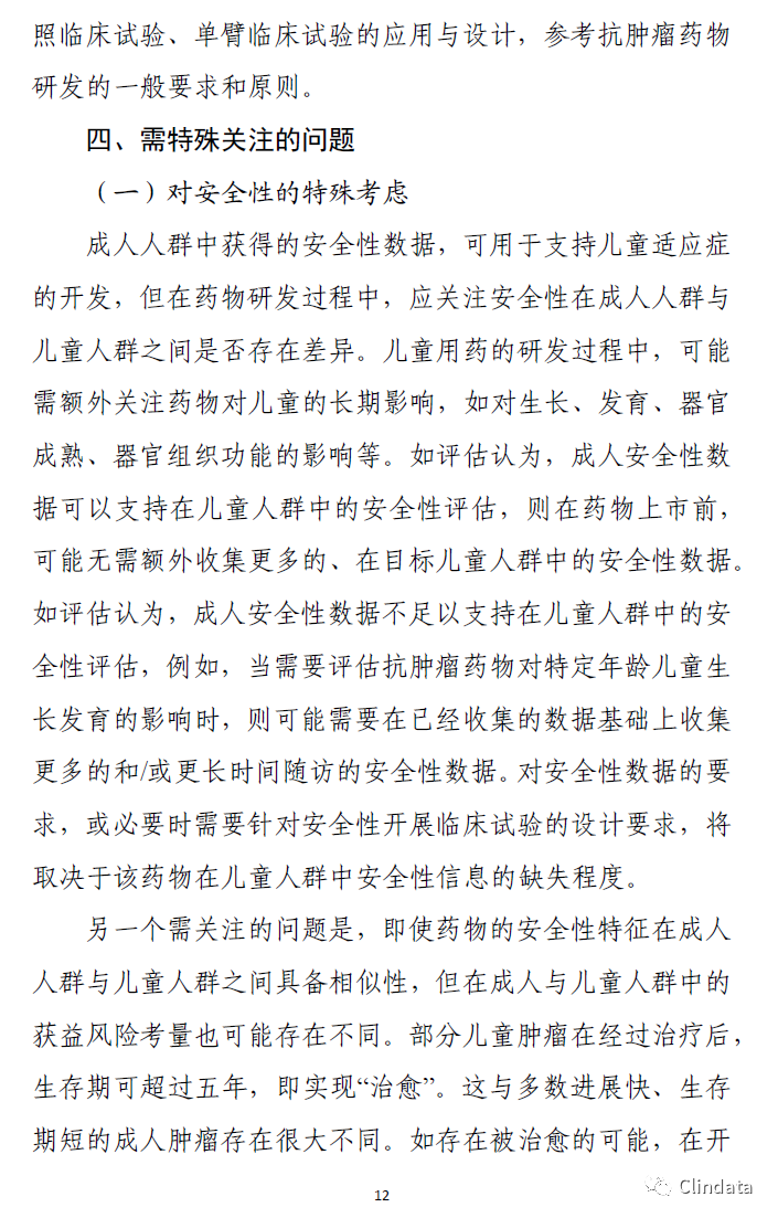 儿童抗肿瘤药物临床研究技术指导原则