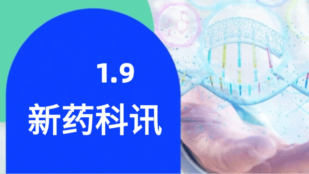 2025年1月9日全球新药进展早知道