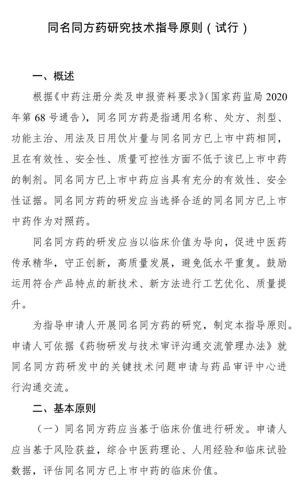中药研发！《同名同方药研究技术指导原则（试行）》