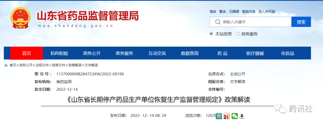 山东省局：修改《山东省长期停产药品生产单位恢复生产监督管理规定》，并继续执行！