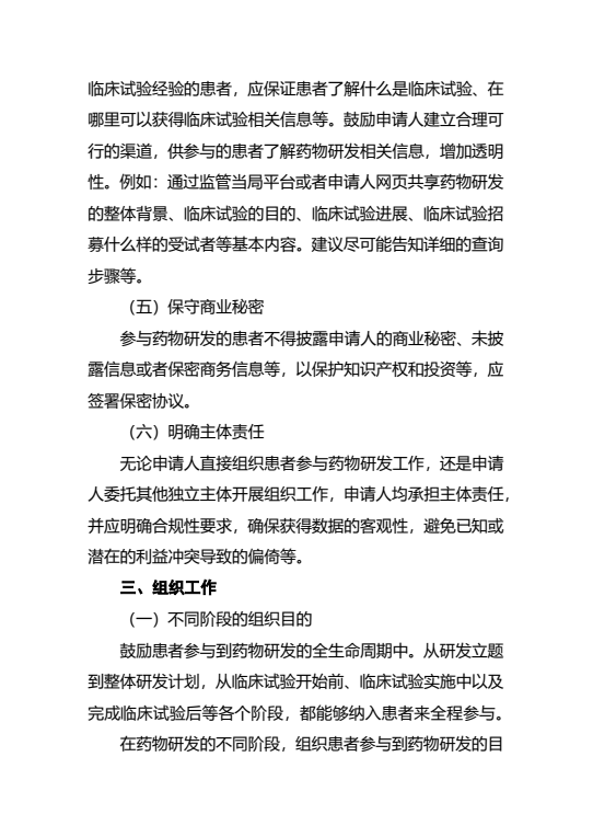 《组织患者参与药物研发的一般考虑指导原则（试行）》发布