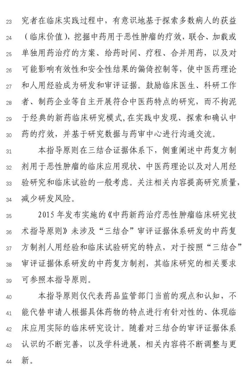 CDE发布《与恶性肿瘤治疗相关中药新药复方制剂临床研发技术指导原则》（征）