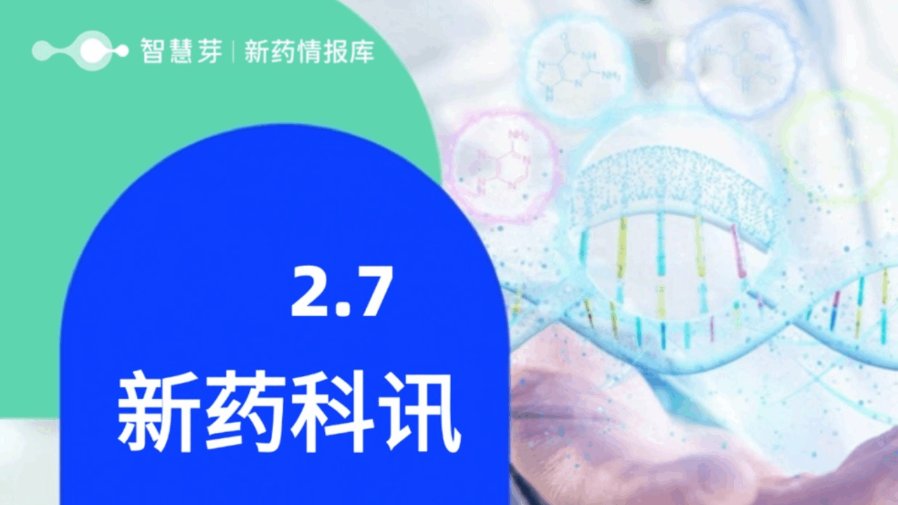 2025年2月7日全球新药进展早知道