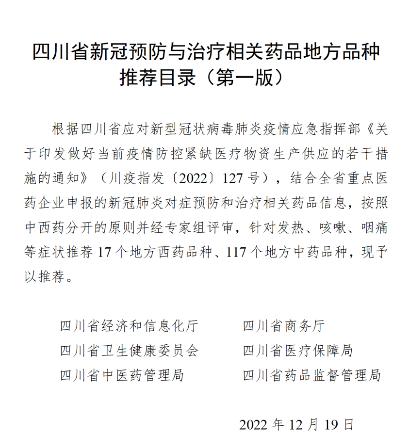 四川发布新冠预防与治疗相关药品地方品推荐目录
