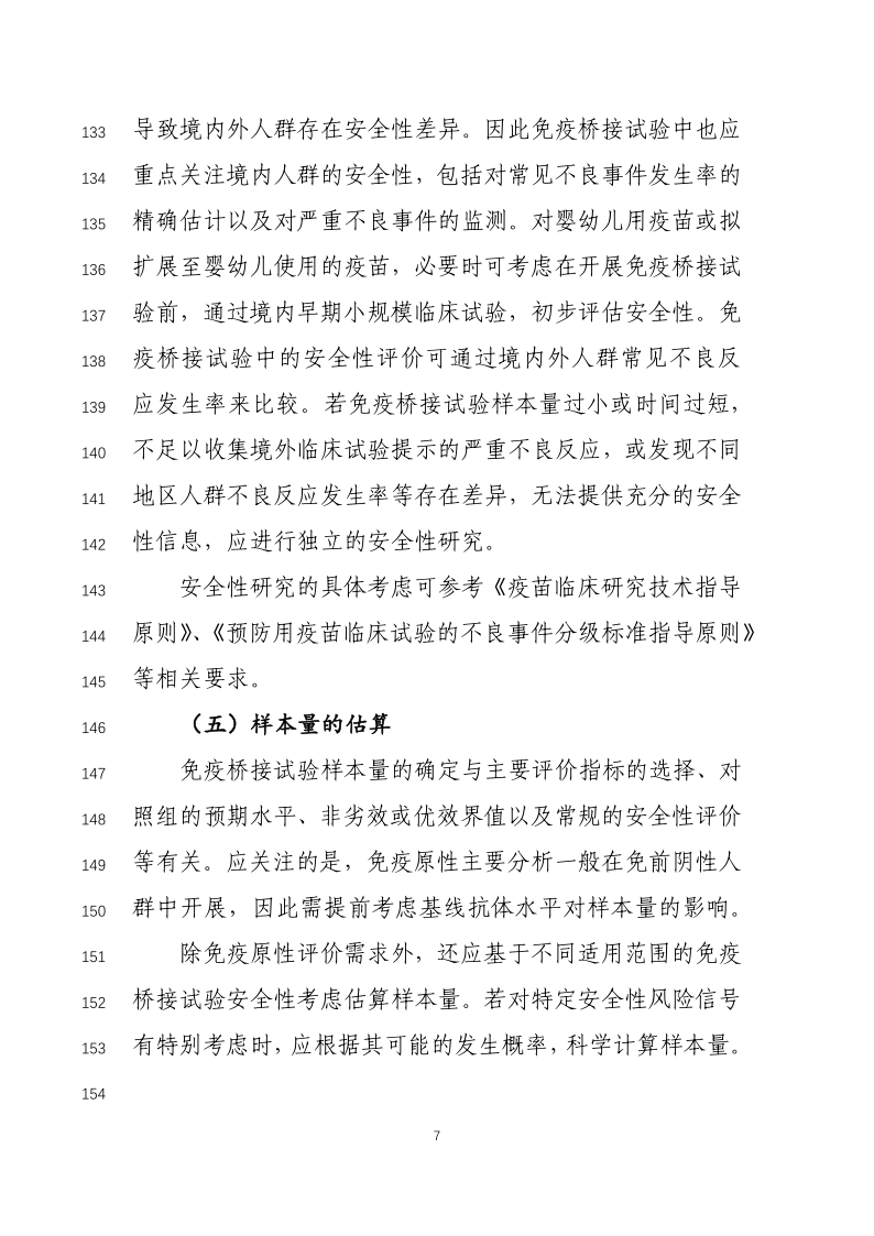 预防用疫苗免疫原性桥接临床试验原则发布