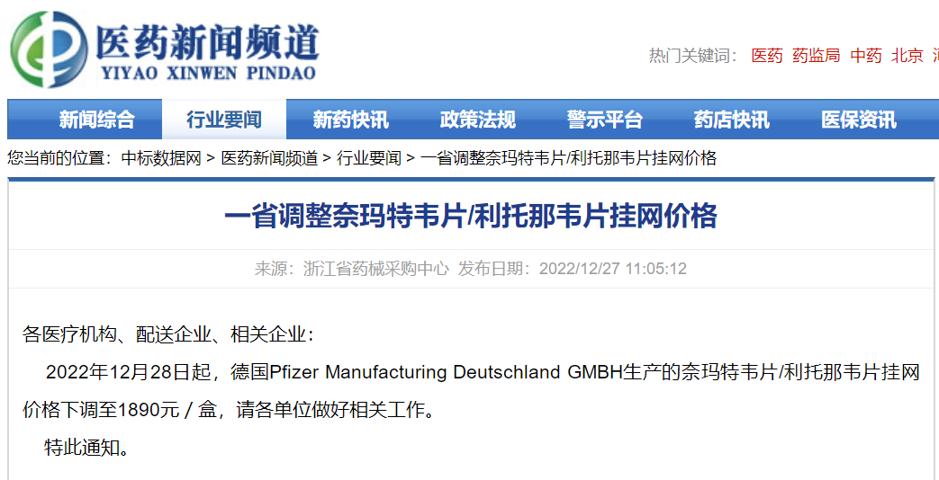 辉瑞Paxlovid：医保支付价格调整至1890元/盒