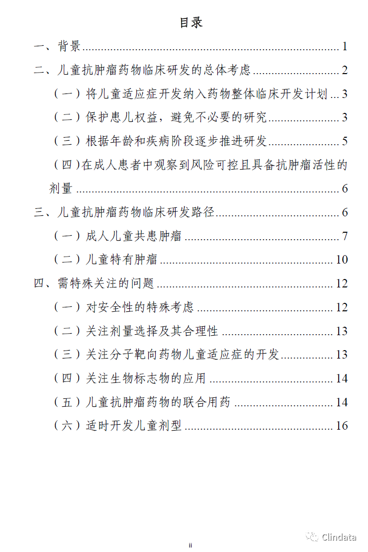 儿童抗肿瘤药物临床研究技术指导原则