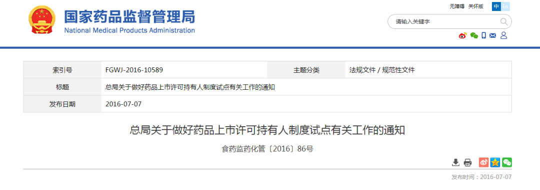 我国药品上市许可持有人制度相关法规政策