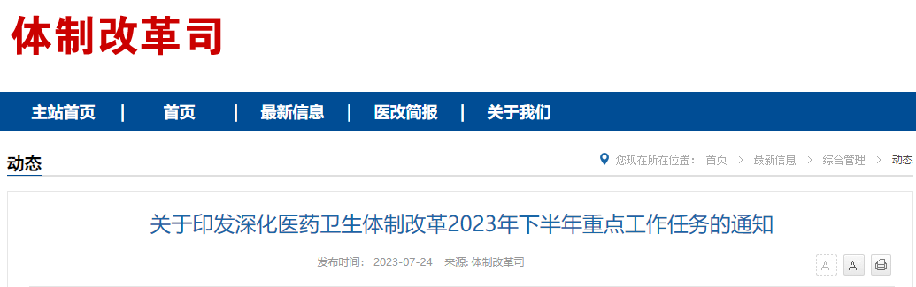 2023年7月重点医药政策回顾
