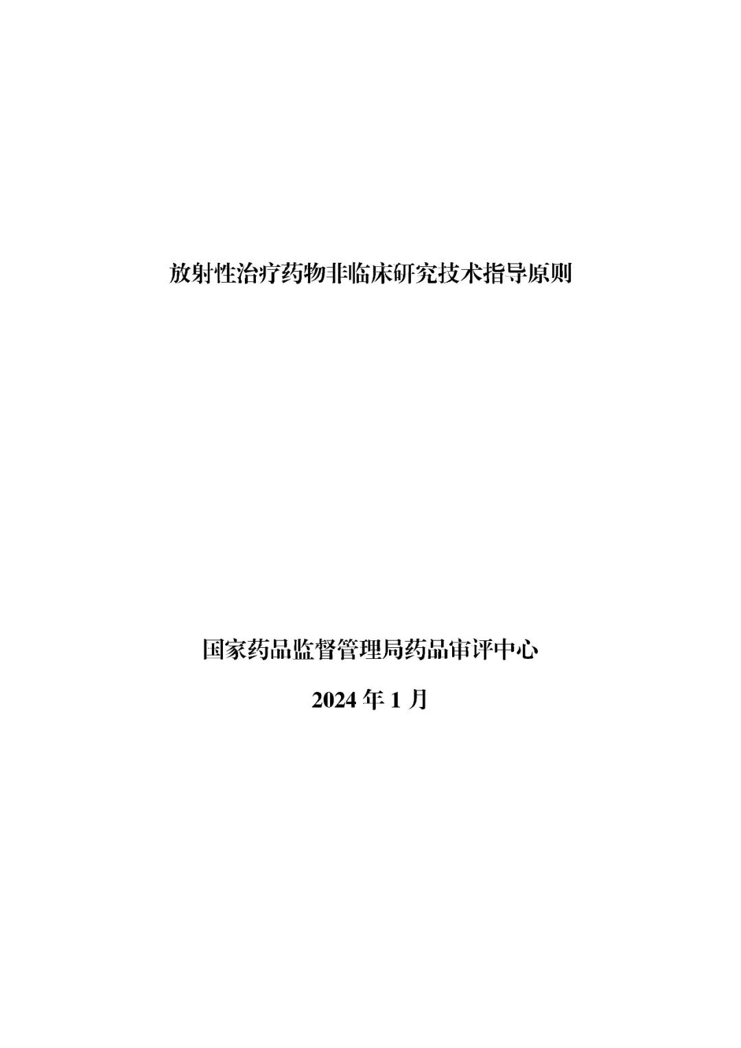 CDE再发布一放射性药物领域指导原则！立即施行！