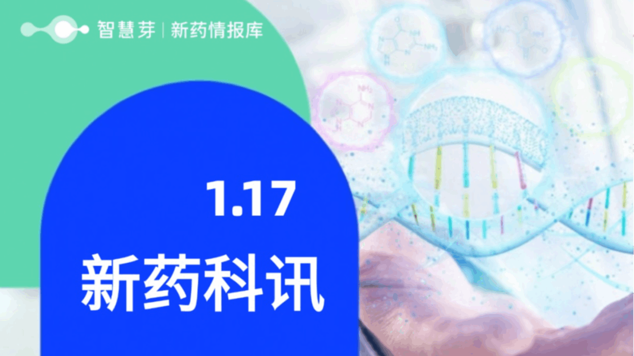 2025年1月17日全球新药进展早知道